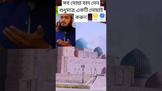 সব দোয়া বাদ দেন শুধুমাত্র একটি দোয়াই করুন#islam #shortvideo #viralshorts #ytshorts #trending#namaz