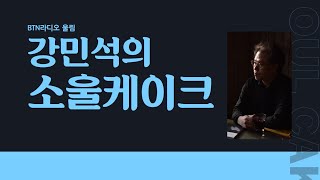 [LIVE] 서초 LP 음악다방, 음악칼럼니스트 강민석의 소울케이크 / 2022.05.13 보이는라디오