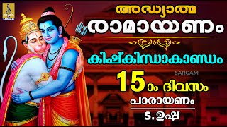 അദ്ധ്യാത്മ രാമായണം | പതിനഞ്ചാം ദിവസം | കിഷ്കിന്ധാകാണ്ഡം | ഭാഗം ഒന്ന് | Kishkindhakandam