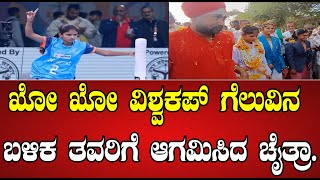 Chaitra : ಖೋ ಖೋ ವಿಶ್ವಕಪ್ ಗೆಲುವಿನ ಬಳಿಕ ತವರಿಗೆ ಆಗಮಿಸಿದ ಚೈತ್ರಾ #pratidhvani