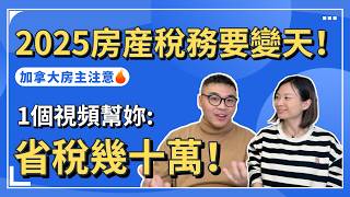 加拿大房主注意，2025房産稅務要變天！1個視頻幫妳省稅幾十萬！| 溫哥華買房 溫哥華地產經紀 溫哥華房產 加拿大房産稅 #溫哥華買房 #溫哥華地產經紀 #溫哥華房產 #溫哥華房價 #加拿大房産稅