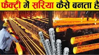 देखिए फैक्ट्री में सरिया कैसे बनता है | Steel Production Processes