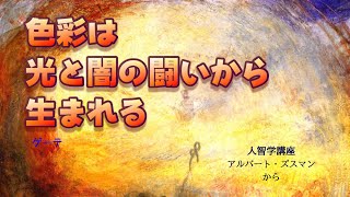 人智学「色彩は光と闇の闘いから生まれる」