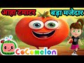 Fun Kids Rhymes - Aaha Tomato Song | आहा टमाटर बड़े मजेदार | Hindi Poem For Kids | Ai