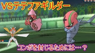 【ポケモンUSUM】テテフアギルダーを許さないカミツルギ【ダブルバトルS10 3】