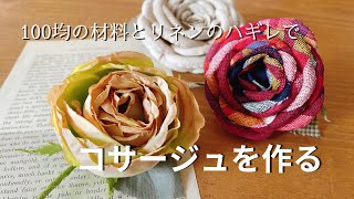 【つくる暮らし】卒業・入学式に使えるコサージュを作ってみた/人工股関節手術のその後/お昼ご飯とおやつ