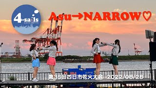 「Asu→NARROW♡」よっかいちご当地アイドル「4-sails」第35回四日市花火大会