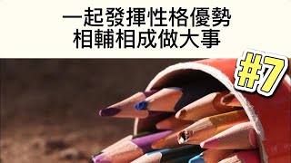 夢想筆記7》一起發揮性格優勢，相輔相成做大事。 #簡單幸福學 #為愛夢想 #DISC #性格評測