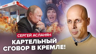 🔥АСЛАНЯН: Топлива В РФ НЕТ! Водители В ЯРОСТИ: куда ПРОПАЛ бензин? / Адмиралы ДАВНО БЕЖАЛИ из Крыма