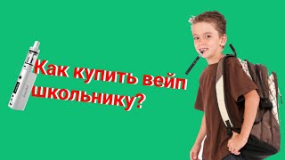 КАК КУПИТЬ ВЕЙП ШКОЛЬНИКУ? | КАК КУПИТЬ POD-СИСТЕМУ ШКОЛЬНИКУ?