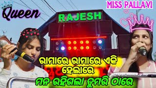 Rajesh Musical || Ramare Ramare Ramare Aki hela aki Hela re Singing by Miss Pallvi || Allmusicals95