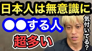 様々な国に行って気付きました。日本人は無意識に●●をしてる人が多いです。