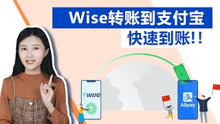 Wise转账到支付宝 应该注意什么？