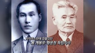 [영상구성] 독립운동가 계봉우ㆍ황운정 지사 유해 국내 봉환 / 연합뉴스TV (YonhapnewsTV)