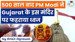 PM Modi unfurls flag atop Gujarat's Mahakali temple after 500 years | Know all about it | UPSC