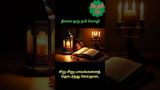 சிறு சிறு பாவங்களைத் தொடர்ந்து செய்தால், #islamicvideo #tamilislam #tamilmotivation