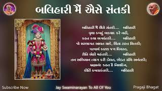 Balihari Me Aise Sant Ki | બલિહારી મેં ઐસે સંત કી |  | BAPS Lyrics Kirtan | Swaminarayan Kirtan