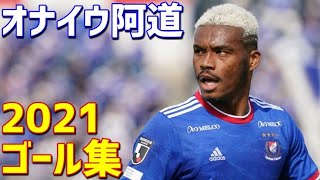 オナイウ阿道　横浜F・マリノス　2021年ゴール集　全15ゴール　Jリーグ・ルヴァンカップ