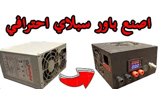 اصنع باور سبلاي احترافي من باور الكمبيوتر القديم _ How to make power supply