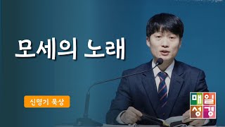 #매일성경 | 모세의 노래 | 신명기(Deuteronomy)31:30 - 32:14 | ft.황하정집사