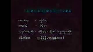 တစ်သက်လုံးပဲ သတိရနေမယ် // ကိုင်ဇာ