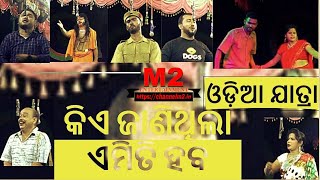 Kie Janithila Emiti Haba | Full Jatra | କିଏ ଜାଣିଥିଲା ଏମିତି ହେବ | #channelm2