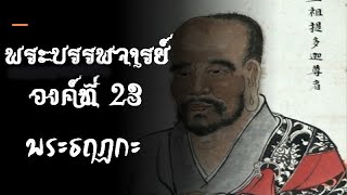 พงศาธรรม 24 (ปัจฉิมแดน) (องค์ที่ 5 | พระธฤฏกะ)