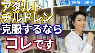 【アダルトチルドレン克服】方法の概要！【臨床心理士がわかりやすく解説！認知行動療法オンラインカウンセリングルーム】