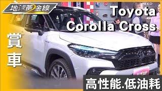 高性能.低油耗 Corolla Cross Hybrid油電體驗更省心 賞車 地球黃金線 20240110