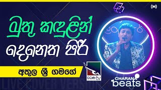 Muthu Kandulin Denetha Piri ( මුතු කඳුලින් දෙනෙත පිරී )  | Athula Sri Gamage @CharanaTVOfficial​