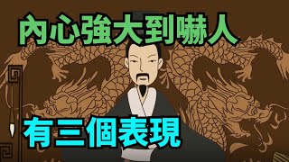 一個人內心強大到嚇人的三個表現，活得通透！【禪即】#國學智慧 #國學 #國學經典 #人際交往 #為人處世 #內心 #人生 #人生感悟 #人生哲理 #人生價值觀