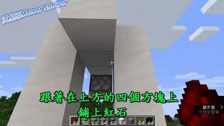 【麥塊Minecraft】自製超簡單紅石升降機 𨋢 電梯Elevator  Σ⊙▃⊙川 【繁中字幕】