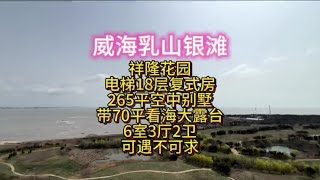 #乳山银滩二手房 全海景空中别墅 电梯复式 265平