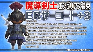 #148 「2023年　魔導剣士　エンピリアン装束　ERサーコート＋３」いくたるのFF11実況プレイ