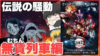 鬼滅の刃の映画がフジテレビ系で放送され炎上【ゆっくり解説】