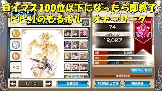 【キングスレイド】ロイマス100位以下になったら即終了【King'sRaid]】