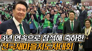 우리에게 지금 필요한 건?! 새마을운동 정신! 윤석열 대통령, 박정희 대통령이 이끈 새마을 정신을 강조하며 2024 전국새마을지도자대회 축사!