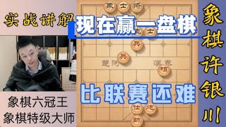 许银川特大：现在赢一盘棋，比联赛还难