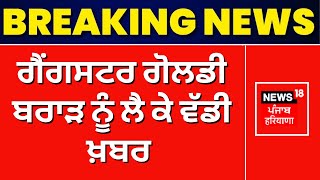 Gangster Goldy Brar ਨੂੰ ਲੈ ਕੇ ਵੱਡੀ ਖ਼ਬਰ  | Breaking News | Goldy Brar in California ! |News18 Punjab