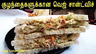 வெஜ் சான்ட்விச் | Vegetable Sandwich in Tamil | Sandwich Recipes | Mayonnaise Sandwich