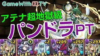 【パズドラ】アテナ降臨（超地獄級）をパンドラパで攻略！【パズル\u0026ドラゴン】