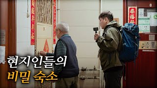 외국인은 알기 힘든 홍콩 게하 찾아가기 | 홍콩4🇭🇰 #곽준빈의기사식당