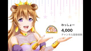 【祝！！！！】チャンネル登録者4000人達成記念配信！！！！《生配信》