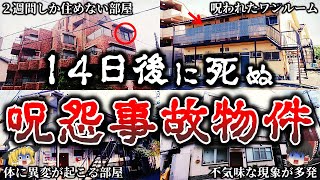 【ゆっくり解説】鳥肌が立つ..住むと２週間後に必ず他界してしまう恐ろしすぎる最凶事故物件６選！