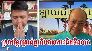 Jame Sok - និយាយពីស្រុកខ្មែរបន្ដិត - ជេមស៍ សុខ