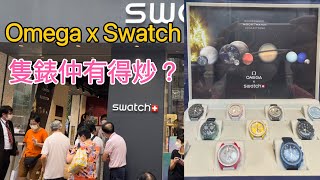 現場拍攝 銅鑼灣OMEGA x SWATCH 銅鑼灣仲有好多市民排隊買錶 之前炒到兩萬蚊隻錶 宜家仲有得炒？#香港人好鐘意排隊