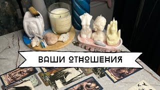 РАЗБОР ВАШИХ ВЗАИМООТНОШЕНИЙ КАК НА ЛИЧНОМ ПРИЕМЕ ~ Таро онлайн расклад 🤍