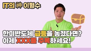 한미반도체 급등을 놓쳤다면? 이제 XX를 주목하세요!