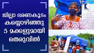 ജില്ലാ ഭരണകൂടം കയ്യൊഴിഞ്ഞു5 മക്കളുമായി തെരുവിൽ