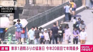 【速報】東京で35℃到達　今年20日目の猛暑日　年間最多記録更新(2023年8月19日)